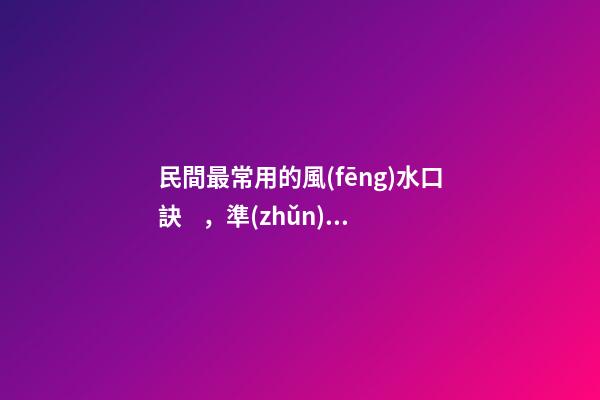 民間最常用的風(fēng)水口訣，準(zhǔn)的嚇人！
